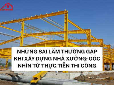 建造廠房常見錯誤:來自施工現場的實務觀點